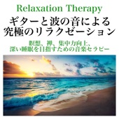 Relaxation Therapy ギターと波の音による究極のリラクゼーション 瞑想、禅、集中力向上、深い睡眠を目指すための音楽セラピー artwork