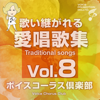 Traditional songs8 - ボイスコーラス倶楽部