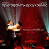 Rantevou Sto Pallas (Live) - Άλκηστις Πρωτοψάλτη & Mario Frangoulis