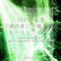 Piano Sounds Heal with 1/f fluctuation "Sound of Waterfall" vol.2, -J-POP- - EP