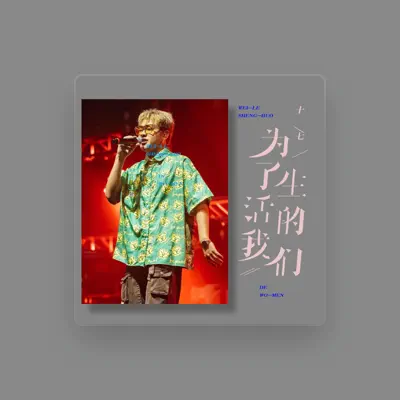 Listen to 十七, watch music videos, read bio, see tour dates & more!