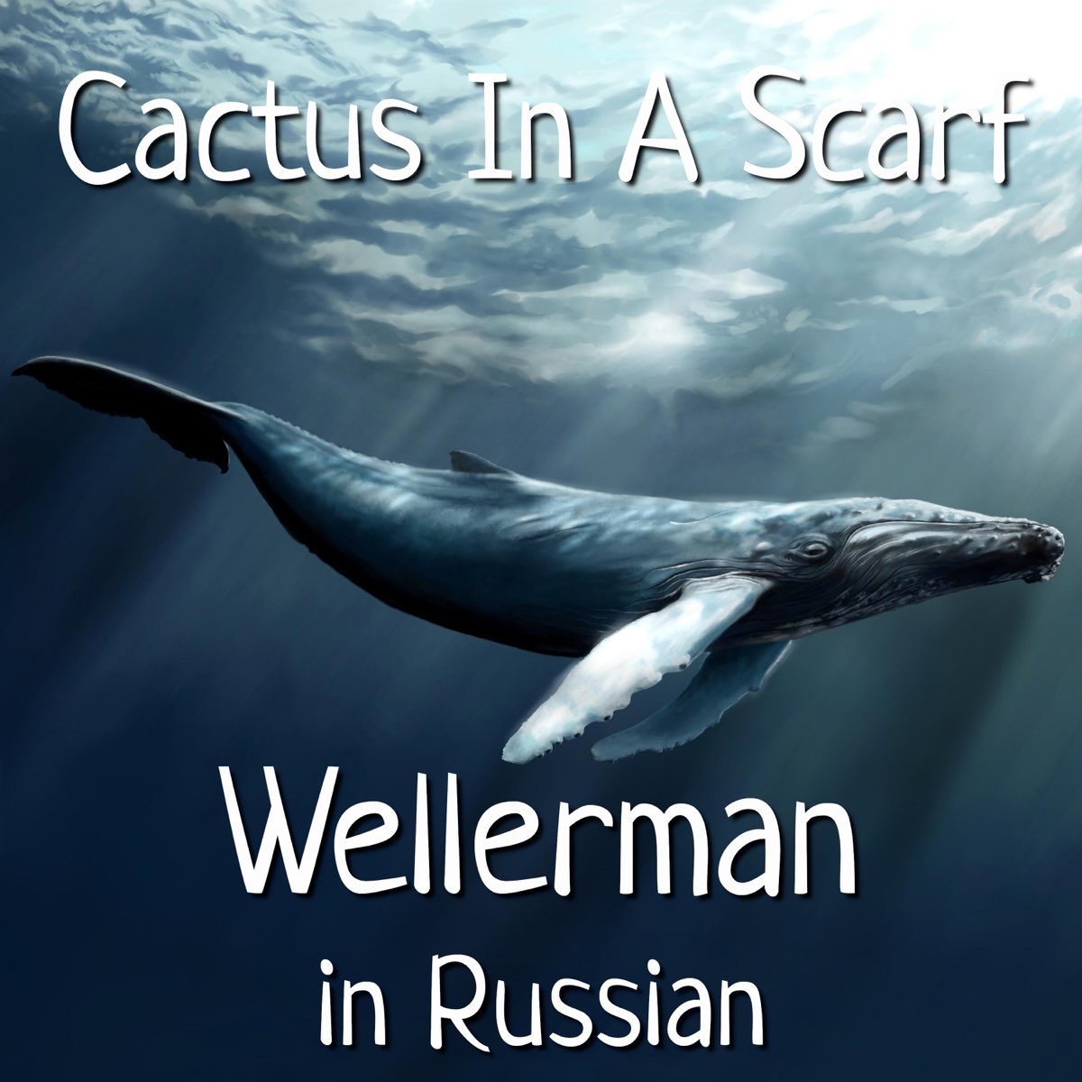 Wellerman (Sea Shanty) in Russian - Single by Cactus In A Scarf on Apple  Music