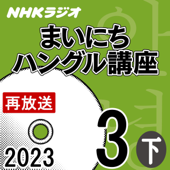 NHK まいにちハングル講座 2023年3月号 下 - 山崎 亜希子