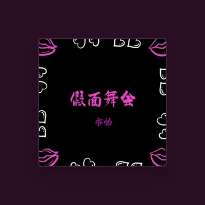 Listen to 书怡, watch music videos, read bio, see tour dates & more!