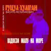 Хуліган" - Відвези малу на море