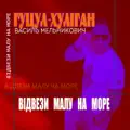 Відвези малу на море