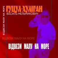 Хуліган" - Відвези малу на море
