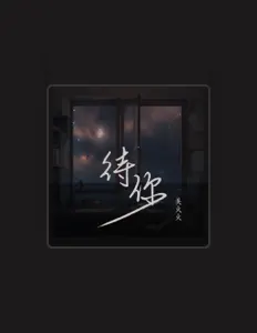 吴火火 dinle, müzik videolarını izle, biyografisini oku, tur tarihlerini ve daha fazlasını gör!