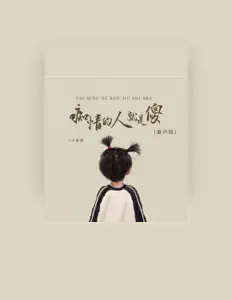Listen to 小童童, watch music videos, read bio, see tour dates & more!