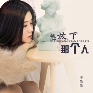 想放下那个人 - EP