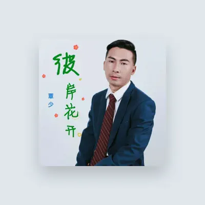 Listen to 覃少, watch music videos, read bio, see tour dates & more!