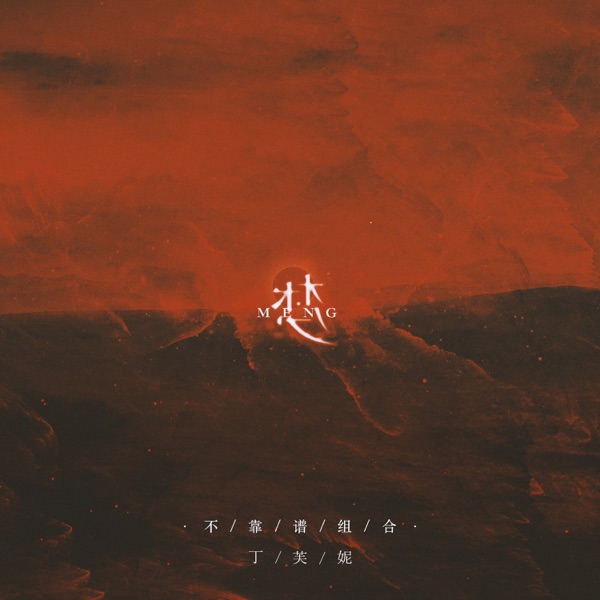 梦 - EP