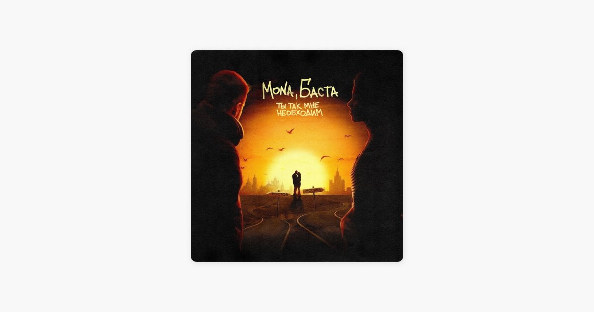 Ты так мне необходим - MONA & Basta