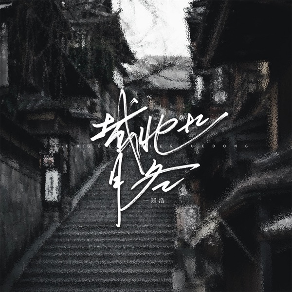 城北十二月冬 - Single