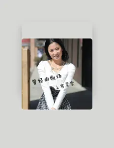 Escucha a 上官灵雪, mira videos musicales, lee su biografía, consulta las fechas de las gira y más.