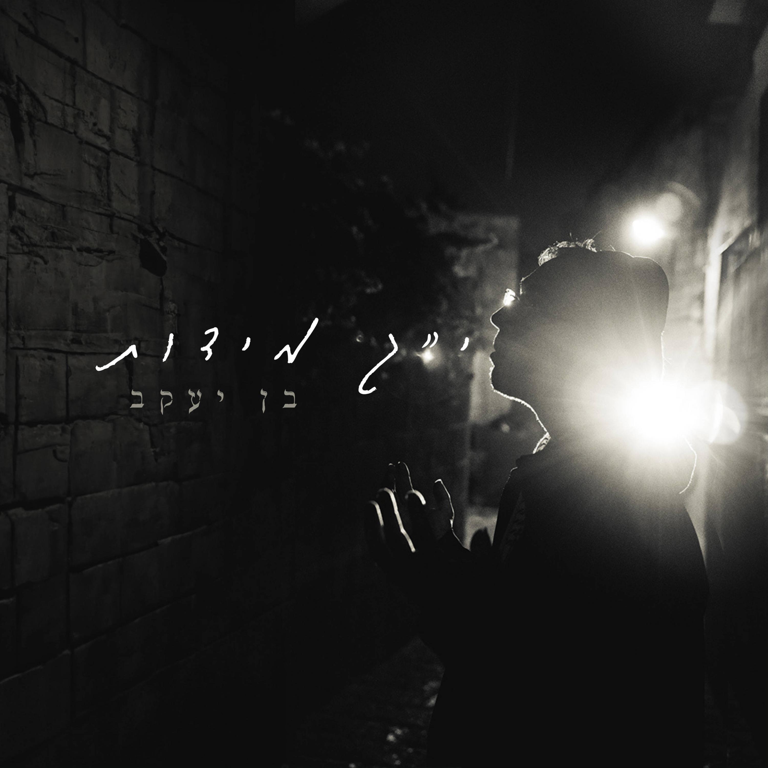 י״ג מידות - Single