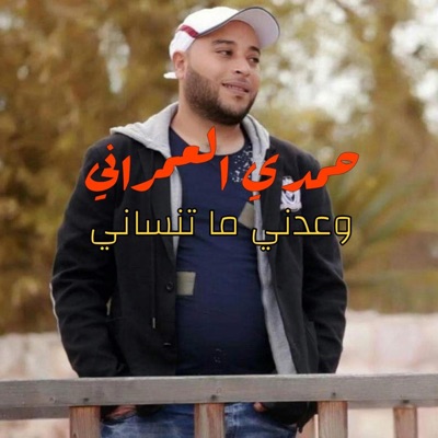 Ala Aroussi Prod - Hamdi Omrani 2022 ou3edni ma tenseni_حمدي عمراني وعدني ما تنساني