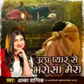 Utha pyar se bharosa mera