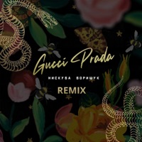 GUCCI PRADA (Remix) - Single - Нискуба & Борищук