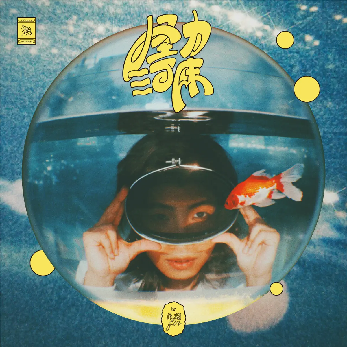 魚翅Fin - 怪力河床 (feat. 王一通) - EP (2023) [iTunes Plus AAC M4A]-新房子