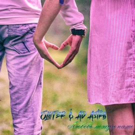 Любовь между нами (feat. Ad Astra) SlaTer