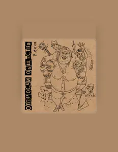 Listen to Отброски общества, watch music videos, read bio, see tour dates & more!
