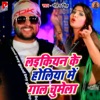 Laikiyan Ke Holiya Me Gaal Chumela - Single