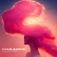 Наедине - Single - Dzewan & Jareel