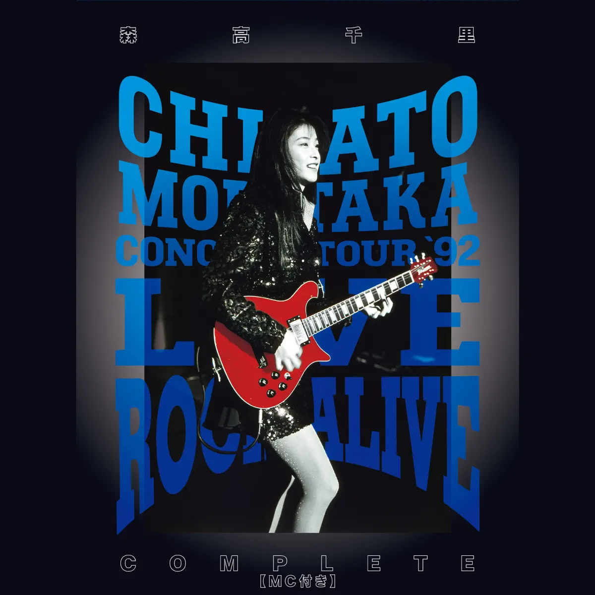 森高千里 - LIVE ROCK ALIVE COMPLETE (MC付き) [Live at 中野サンプラザ, 1992.9.30] (2022) [iTunes Plus AAC M4A]-新房子