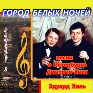 Город белых ночей. Песни Дмитрия Хиля о Петербурге