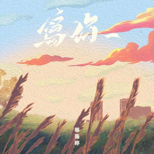 写你 - Single