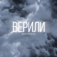 Верили - Single - Диман Брюханов
