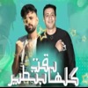 كلها بقت بتطير - Single