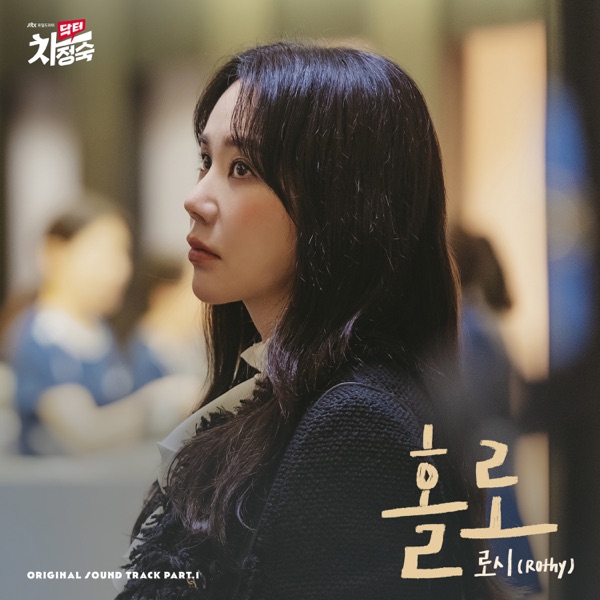 Doctor Cha (Original Television Soundtrack), Pt. 1 - Single