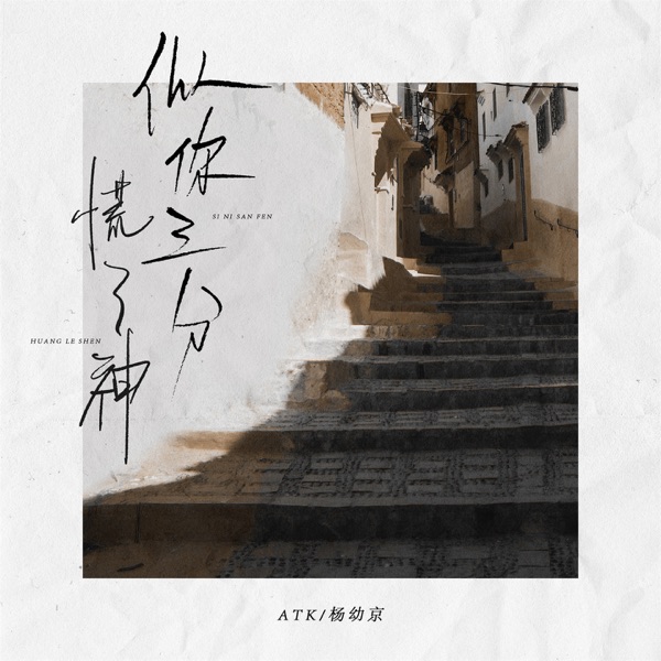 似你三分慌了神 - Single