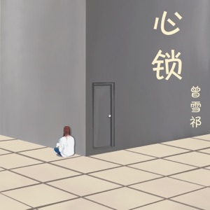 心锁 - Single