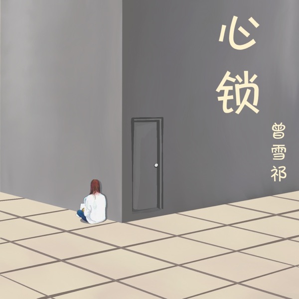 心锁 - Single