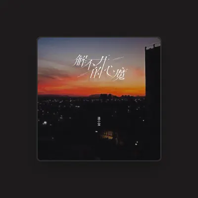 Listen to 温小宝, watch music videos, read bio, see tour dates & more!