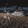 song-cover