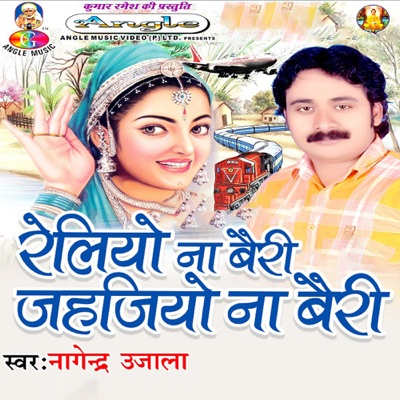Reliyo Na Bairi Jahajiyo Na Bairi - Single