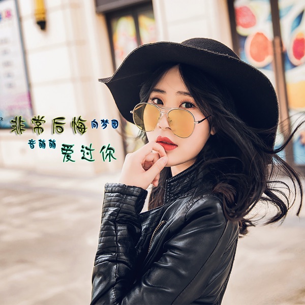 非常后悔爱过你 - EP