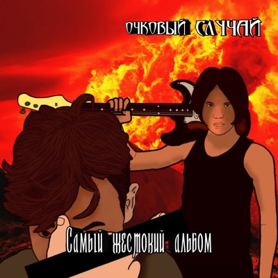 Очковый Случай - Школа - ад