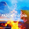 Разожги Огонь - Single