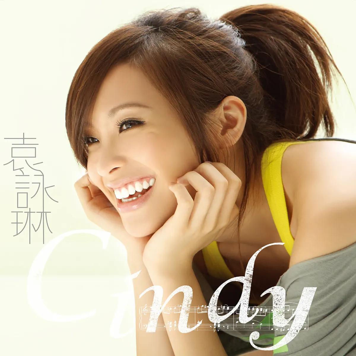 袁詠琳 - Cindy袁詠琳同名專輯 (2009) [iTunes Plus AAC M4A]-新房子