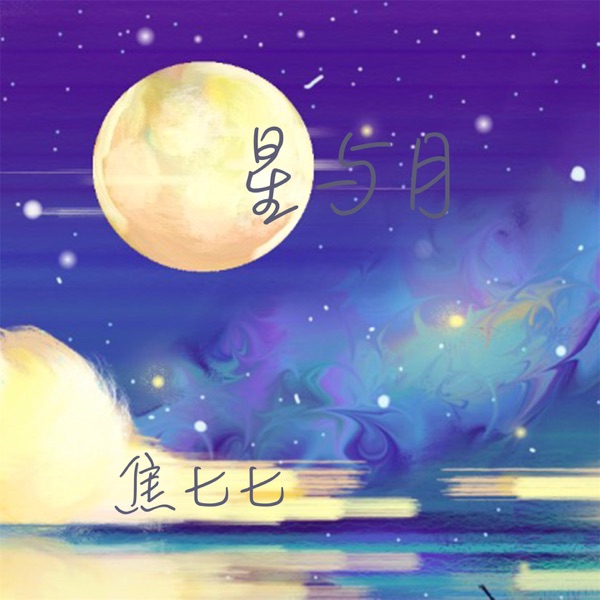 星与月 - Single