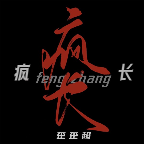 疯长 - Single