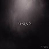 ЧМД? (feat. ALEF) artwork