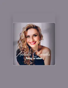 Listen to Любовь Осипова, watch music videos, read bio, see tour dates & more!