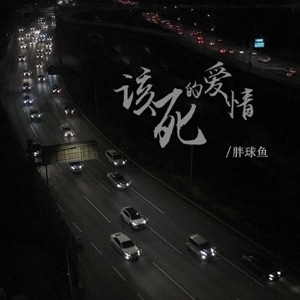 该死的爱情 - Single