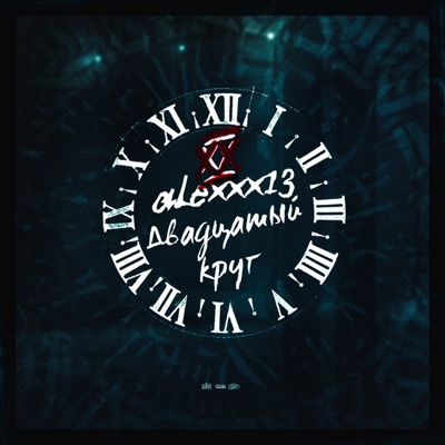 Двадцатый круг - Single